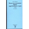 Конституционное право зарубежных стран. 8 издание .