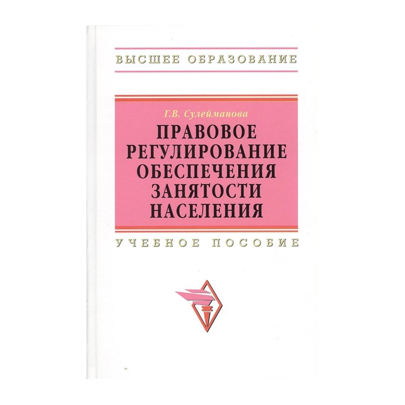 Правовое регулирование обеспечения занятости населения. Учебное пособие