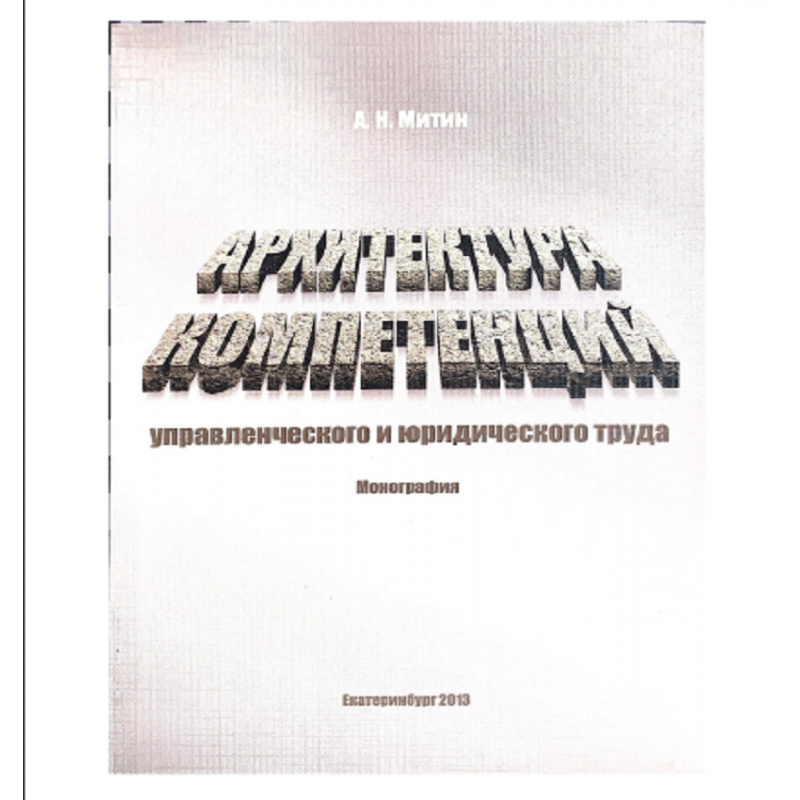 Архитектура компетенций управленческого и юридического труда