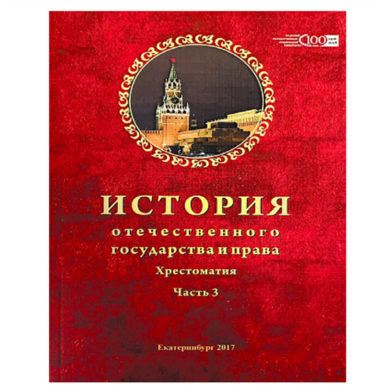 История отечественного государства и права. Хрестоматия. Часть 3