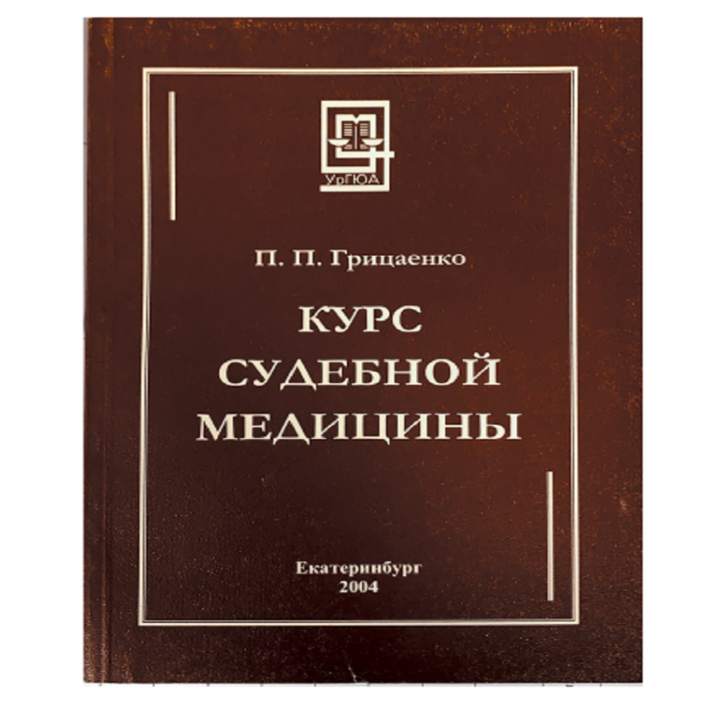 Курс судебной медицины. 2-е издание .