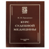 Курс судебной медицины. 2-е издание .