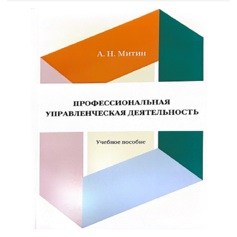 ПРОФЕССИОНАЛЬНАЯ УПРАВЛЕНЧЕСКАЯ ДЕЯТЕЛЬНОСТЬ Учебное пособие