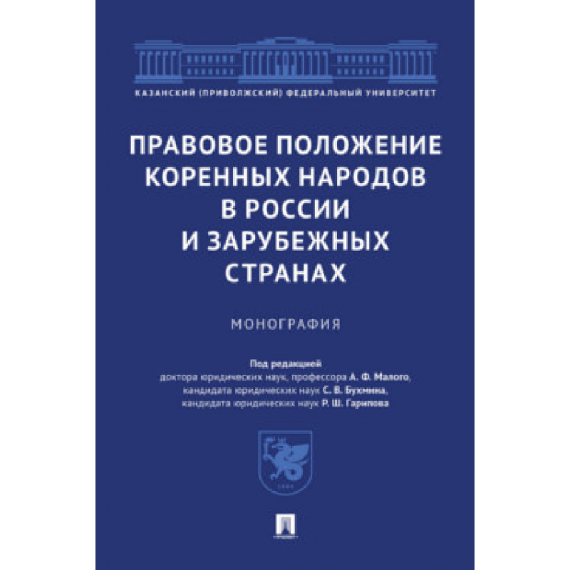 Правовое положение коренных народов в России и зарубежных странах. Монография