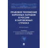 Правовое положение коренных народов в России и зарубежных странах. Монография