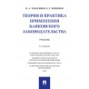 Теория и практика применения банковского законодательства. 3-е издание. Учебник