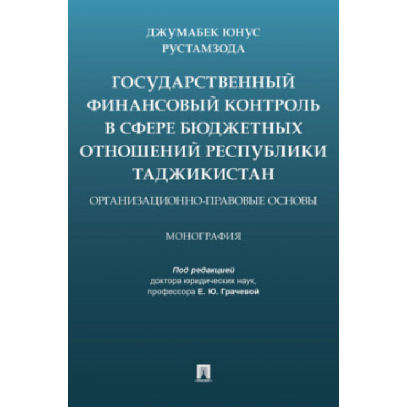 Государственный финансовый контроль в сфере бюджетных отношений Республики Таджикистан: организационно-правовые основы.