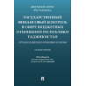 Государственный финансовый контроль в сфере бюджетных отношений Республики Таджикистан: организационно-правовые основы.
