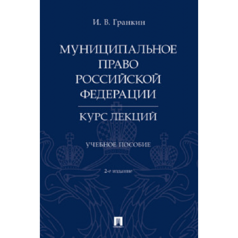 Муниципальное право Российской Федерации. Курс лекций. 2-е издание. Учебное пособие