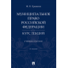 Муниципальное право Российской Федерации. Курс лекций. 2-е издание. Учебное пособие