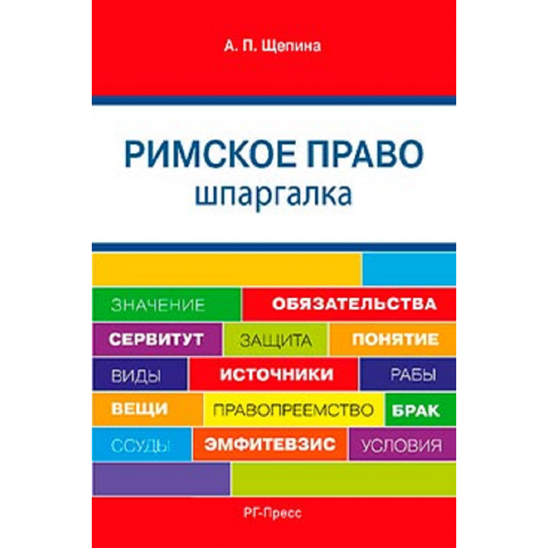 Финансовое право шпаргалка. Шпаргалка по римскому праву. Шпаргалки по праву. Глоссарий по римскому праву. Шпаргалка по правам человека.