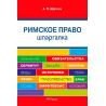 Шпаргалка по римскому праву