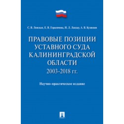 Правовые позиции Уставного Суда Калининградской области. 2003–2018 гг.