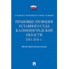 Правовые позиции Уставного Суда Калининградской области. 2003–2018 гг.