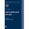 Евразийское право. Учебник для магистратуры