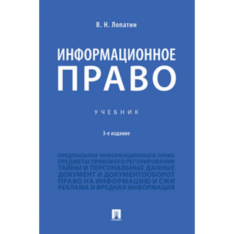 Информационное право. 3-е издание. Учебник