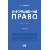 Информационное право. 3-е издание. Учебник