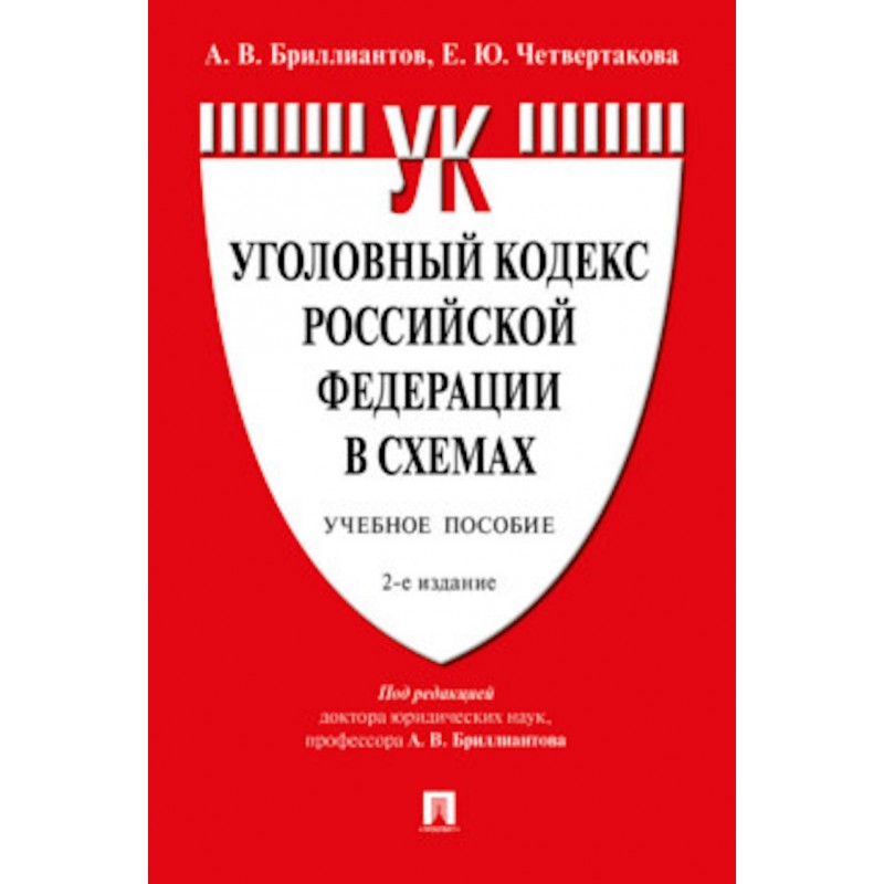 Уголовный кодекс Российской Федерации в схемах. 2-е издание. Учебное пособие