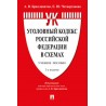 Уголовный кодекс Российской Федерации в схемах. 2-е издание. Учебное пособие