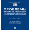 Проблемы трансформации системы законодательства в условиях развития цифровых технологий. Монография Под науч. ред. Корнева А.В.