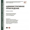 Административное принуждение. Учебное пособие Отв. ред. Стандзонь Л.В.