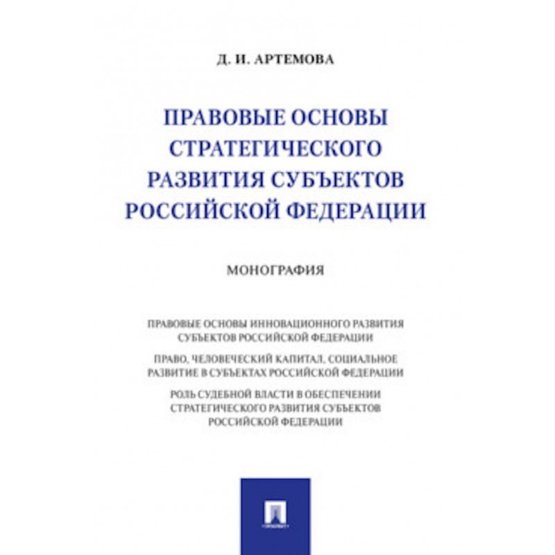 Правовые основы стратегического развития субъектов Российской Федерации. Монография