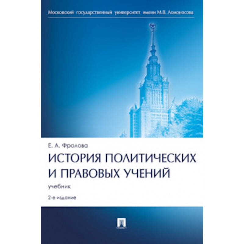 История политических и правовых учений. 2-е издание. Учебник