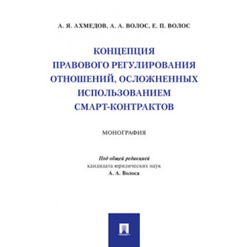 Концепция правового регулирования отношений, осложненных использованием смарт-контрактов. Монография