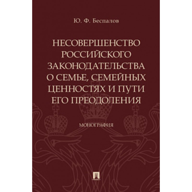 Несовершенство российского законодательства о семье, семейных ценностях и пути его преодоления. Монография