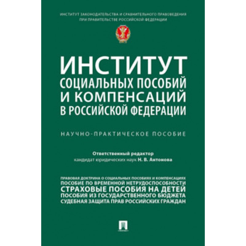 Институт социальных пособий и компенсаций в РФ: генезис правового регулирования. Научно-практическое пособие