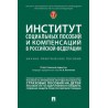 Институт социальных пособий и компенсаций в РФ: генезис правового регулирования. Научно-практическое пособие