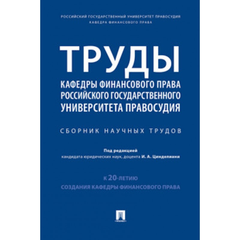 Труды кафедры финансового права Российского государственного университета правосудия. Сборник научных трудов