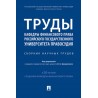 Труды кафедры финансового права Российского государственного университета правосудия. Сборник научных трудов