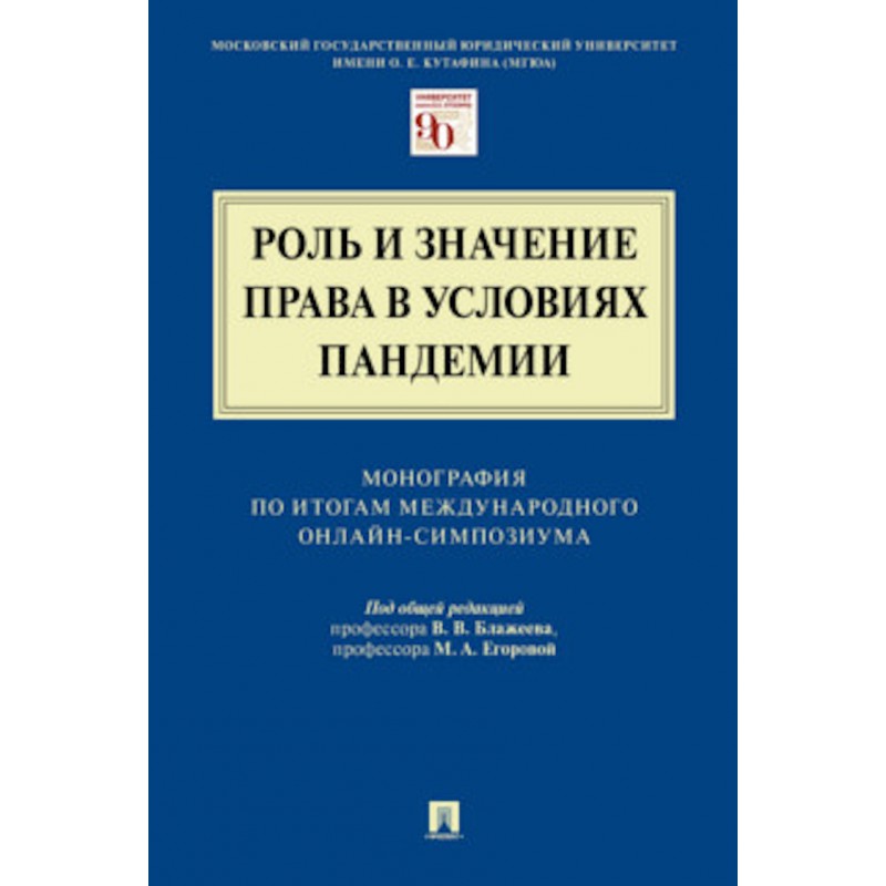 Роль и значение права в условиях пандемии. Монография по итогам Международного онлайн-симпозиума