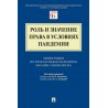 Роль и значение права в условиях пандемии. Монография по итогам Международного онлайн-симпозиума