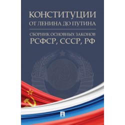 Конституции от Ленина до...