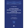 Ассоциативные формы сотрудничества субъектов РФ. Монография