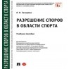 Разрешение споров в области спорта. Учебное пособие Захарова Л.И.