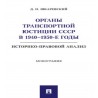 Органы транспортной юстиции СССР в 1940–1950-е годы: историко-правовой анализ. Монография Шкаревский Д.Н.