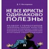 Не все юристы одинаково полезны. Монография Нестеренко Д.Е.