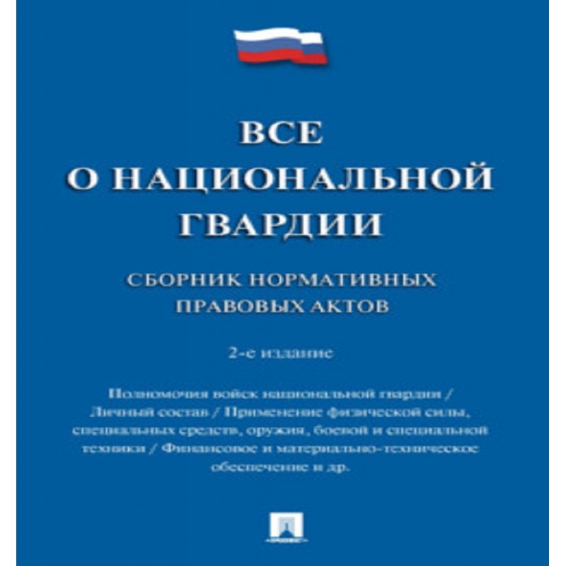 Все о национальной гвардии. 2-е издание. Сборник нормативных правовых актов Сост. Тумей Ч.В., Шаронина В.В.