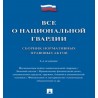 Все о национальной гвардии. 2-е издание. Сборник нормативных правовых актов Сост. Тумей Ч.В., Шаронина В.В.