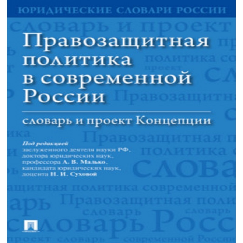 Правозащитная политика в современной России: словарь и проект Концепции Под ред. Малько А.В., Суховой Н.И.