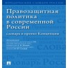 Правозащитная политика в современной России: словарь и проект Концепции Под ред. Малько А.В., Суховой Н.И.