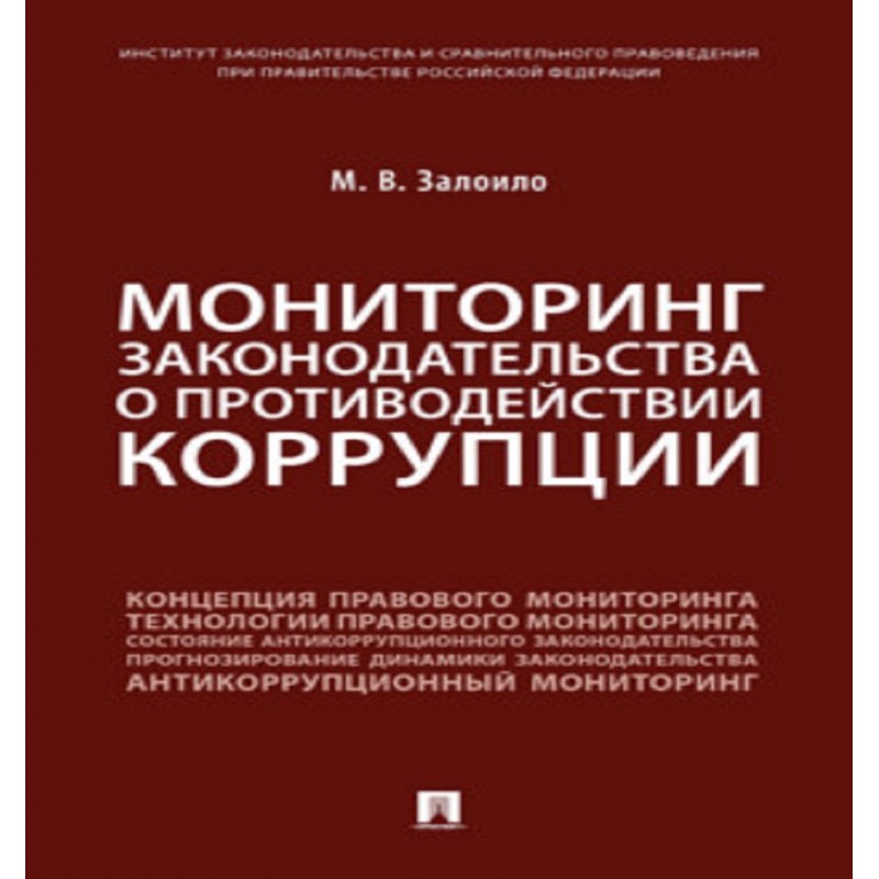 Мониторинг антикоррупционного законодательства. Мониторинг законодательства.