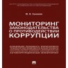 Мониторинг законодательства о противодействии коррупции. Научно-практическое пособие Залоило М.В.