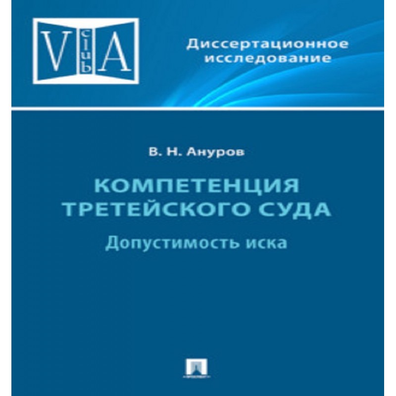 Компетенция третейского суда. Монография. В 3 томах. Том 1. Допустимость иска Ануров В.Н.