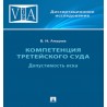 Компетенция третейского суда. Монография. В 3 томах. Том 1. Допустимость иска Ануров В.Н.