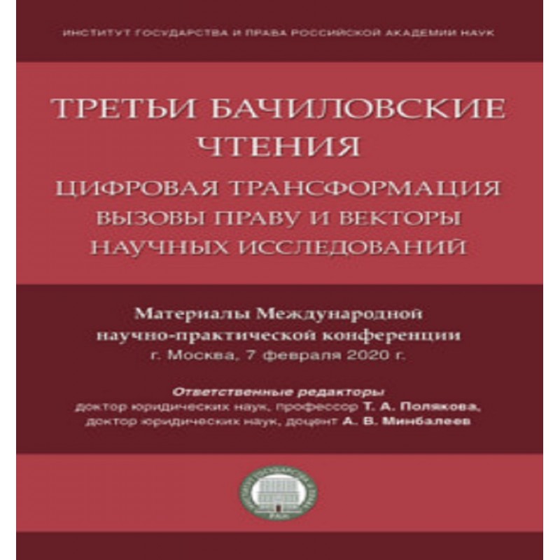 Третьи Бачиловские чтения. Цифровая трансформация: вызовы праву и векторы научных исследований.