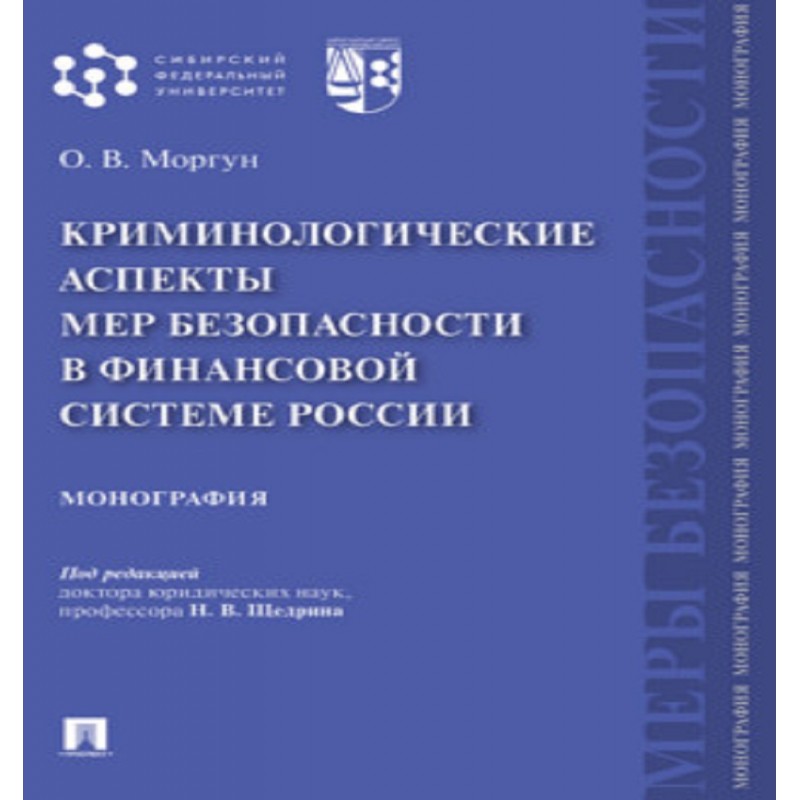 Криминологические аспекты мер безопасности в финансовой системе России. Монография Моргун О.В.